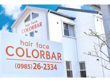 ヘアーフェイスカラーバー(hair face COLORBAR)の雰囲気（アットホームなサロンです！なんでもご相談下さい★）