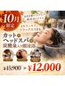 【10月限定】カット+ヘッドスパ+炭酸泉入り「頭浸浴」/¥15900→¥12000