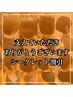 ホットペッパー掲載以前から通って頂いてる顧客様限定シークレット割引