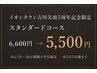 【20日~30日の平日限定!】イオンタウン5周年祭特別クーポン◎スタンダード