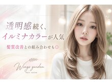 ウイングスガーデン 鶴川(WINGS garden)の雰囲気（透明感続く、イルミナカラーが大人気♪白髪染めとの相性も◎）