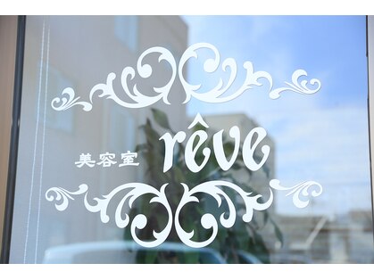 美容室 レーヴ(reve)の写真
