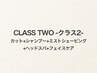 【CLASSTWO】カット+眉毛cut+ミストSV+ヘッドスパ+(毛穴ケアorFマッサージ)