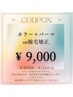 オススメ【８/２４限定50％off】カラー＋パーマor縮毛矯正orカット