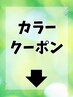 ★カラー関連クーポン★こちらは予約用クーポンではありません相武台