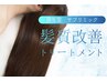 【New】カット+髪質改善トリートメント ¥13000