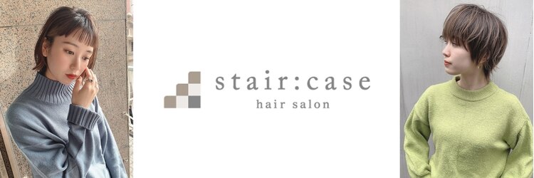 ステアケース 武蔵小杉店(stair:case)のサロンヘッダー