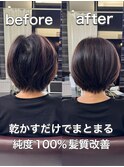 手ぐしだけで簡単スタイリング♪髪質改善ショートボブ