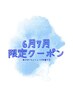 ≪6/7月限定≫★のついたクーポンはヘッドスパor角質ケアいずれかサービス　