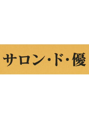 サロン ド 優