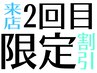 ■2回目限定■【口コミ】投稿で技術メニューより 20%OFF★