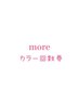 【※カラー回数券を購入された方限定！！★】カット＋カラー