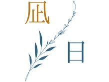 凪日～nagibi～【10/6NEWOPEN（予定）】