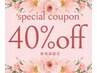 平日限定♪　新規全セットメニュー(6000円以上)40%off　