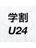  【学割U24】前髪＆顔周りカット＋カラー＋トリートメント(土日祝+1000円)
