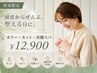 《再来限定》頭皮からぜんぶ、整える日に。カラー+カット+炭酸スパ ¥12,900