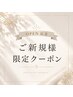 【ご新規様限定】透明感カラー　￥6,980