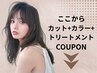 ～～ここから下はカットカラートリートメントクーポン～～