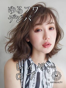 マックスビューティーギンザ(MAXBEAUTY GINZA)　 ゆるフワデジパレイヤーロブ☆銀座/東京駅