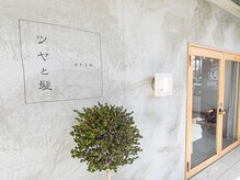 ツヤと髪 クリム(crim)の雰囲気（完全個室で「自分だけの時間」が味わえる）