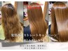 《プレゼント付きキャンペーン》髪質改善シルクストレート￥26100