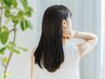 【髪質改善】似合わせカット＋縮毛矯正＋TR＋marbbバブル 23,900→11,950円
