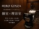 ヒロギンザ 青山店(HIRO GINZA)の写真
