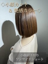 【カット】印象の8割が顔周りで決まる。独自の骨格理論でお顔にフィットする“似合わせ上質デザイン”。