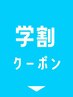 【学生限定！学割クーポン】▼ ここから下のクーポンからお選びください☆ 
