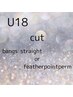 【U18限定】カット+前髪ストレートorフェザーポイントパーマ¥6600