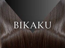 新導入☆「BIKAKU」で進化系ストレートケア