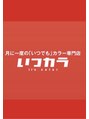いつカラ イオン高城店/いつカラ イオン高城店へお越しください!