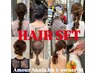 ヘアセット（ブライダルヘアメイク/TV業界ヘアメイク経験有）
