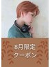 【ラストサマーセール★8月中まで】カラー+カット　￥7980→￥6980