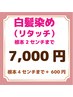 白髪が気になった時にすぐ！●カラー（リタッチ）のみ●シャンプーブロー込