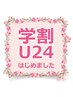 【学割U24限定】colorlistトレンドカラー￥8580→￥3850  全体染め+¥1100