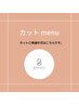 【新規様】カット+炭酸泉サービス付♪　¥5280