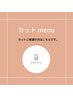 【新規様】カット+炭酸泉サービス付♪　￥5280