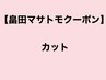 【畠田マサトモ次回予約限定】カット　￥6930 /表参道