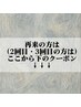 再来の方は(2回目・3回目の方)ここから下のクーポン↓↓↓