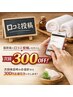 口コミ投稿で次回300円OFF♪