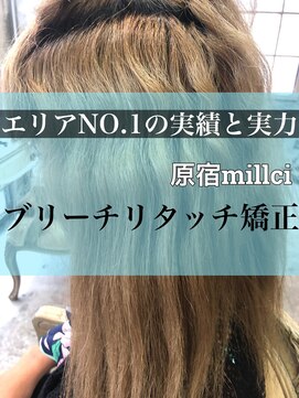 ミルシー(millci) 【millci】エリアNO1のブリーチ、ダメージ矯正 (原宿)