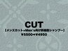 【メンズカット+Men's向け幹細胞シャンプー】 ￥6600⇒￥4950[メンズカット]