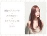 美髪ケアブリーチ+メテオカラー+ダイヤモンドケアTR＋カット