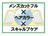 【ヘアカラー組合せクーポン】　カット＋カラー＋スキャルプコース