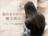 【髪質改善】巻けるやわらか縮毛矯正+プレミアム髪質改善 ¥29700