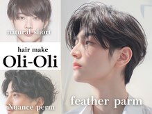 オリオリ(oli-oli)の雰囲気（フェザーショート/フェザーパーマ等のメンズトレンドも◎）