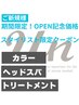 【OPEN記念☆】《輝く美髪》髪質改善カラー&Aujuaヘアケア¥19800→¥13200