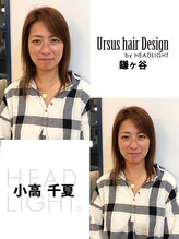 アーサス ヘアー デザイン 鎌ヶ谷店(Ursus hair Design by HEADLIGHT) 小高 千夏