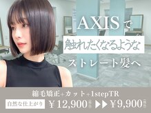 アクシス 山形天童店(AXIS)の雰囲気（【縮毛矯正】艶髪を叶える人気メニュー。）